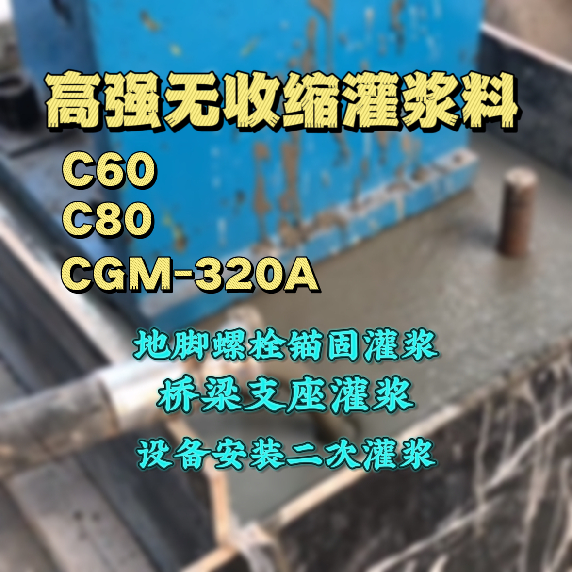 西湖C60灌浆料